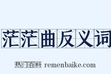 茫茫曲反义词是什么意思的图片